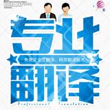 英語(yǔ)翻譯 專業(yè)英語(yǔ)翻譯【遼寧斯特翻譯】