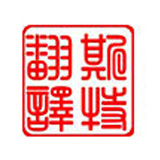 徐州專業(yè)譯匠——一種靠譜執(zhí)著的職業(yè)狀態(tài)