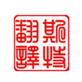 丹東翻譯-機(jī)器翻譯取代人工可能永遠(yuǎn)無(wú)法實(shí)現(xiàn)