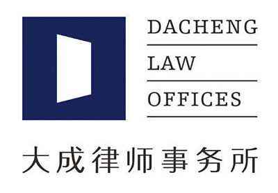 江蘇法律翻譯－北京大成()律師事務(wù)所