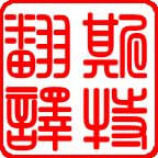 正規(guī)翻譯公司 沈陽(yáng)正規(guī)翻譯公司【斯特翻譯】