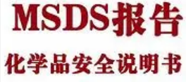 專業(yè)提供SDS材料安全數(shù)據(jù)表翻譯