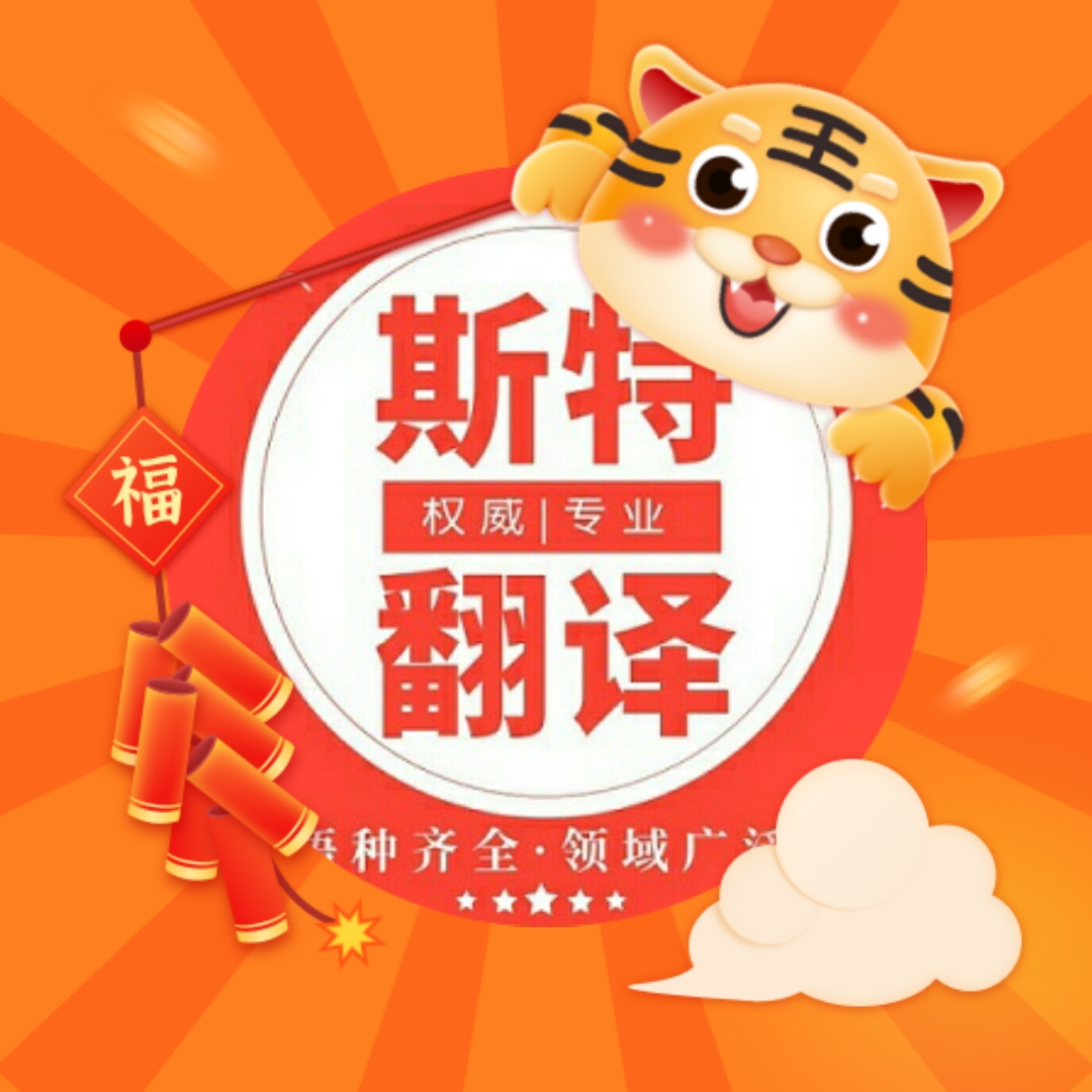 阿拉善盟出生證翻譯－需有專業(yè)翻譯公司蓋章[斯特翻譯公司]