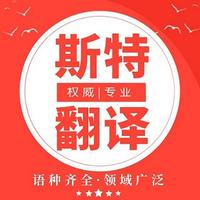 國外醫(yī)院認可的的專業(yè)醫(yī)學翻譯公司——【沈陽斯特翻譯公司】